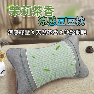 [樂瘋]古早味 茉莉茶香涼感雙面枕 中枕 冰絲涼藤枕 隨機出貨 柔和支撐 涼感顆粒 趴睡枕 午睡枕 茶葉枕 舒緩助眠
