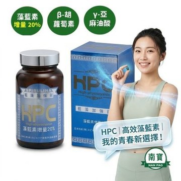 《南寶生技 原廠正貨》HPC藍藻加強錠900錠+180錠 (免疫調節/藍藻/螺旋藻/藻藍蛋白/日常保養)