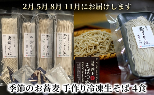 季節のお蕎麦 手作り冷凍生そば 4食×年4回お届け