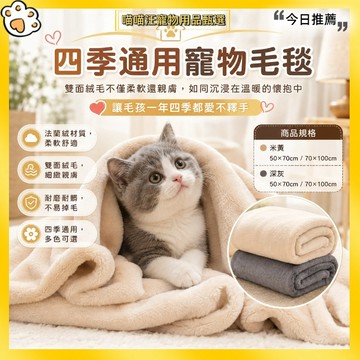 【喵喵汪甄選】🐱寵物毛毯 寵物法蘭絨毯 法蘭絨雙面絨毛柔軟親膚 不易掉毛 四季通用 貓咪毯狗狗毯 寵物睡毯 睡窩墊