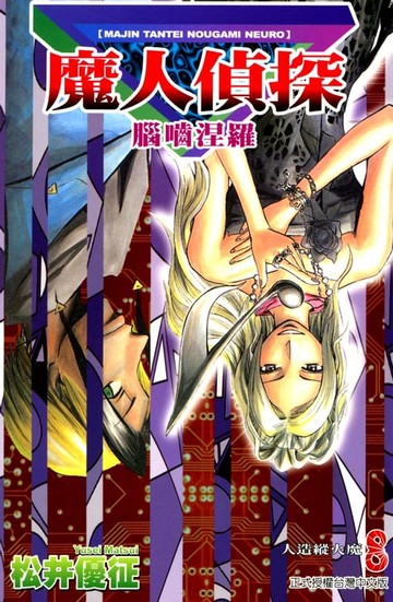 【電子書】魔人偵探 腦嚙涅羅 (8)