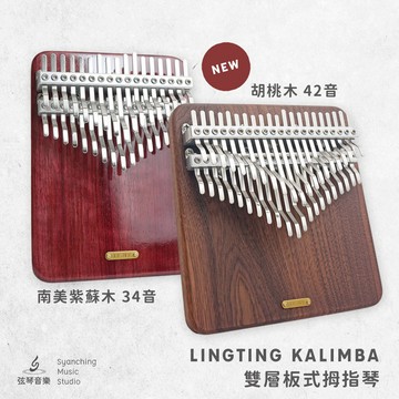 【贈全配+調音器】聆聽Lingting LT-K34V LT-K42W 34音 42音 聆聽 拇指琴 卡林巴琴 C調