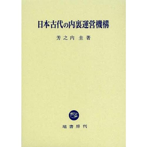 日本古代の内裏運営機構