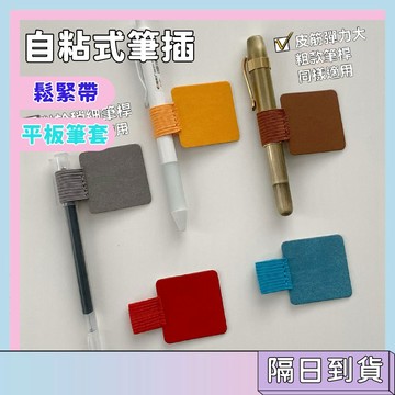 隔日配🚀自粘式筆插 通用款活頁筆記本 自粘式筆夾 彈力鬆緊帶 平板筆套 PU皮革筆插固 筆夾 筆記本筆夾