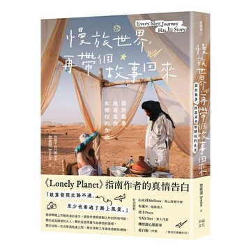 慢旅世界.再帶個故事回來：關於築夢.旅遊寫作和嚮往的生活