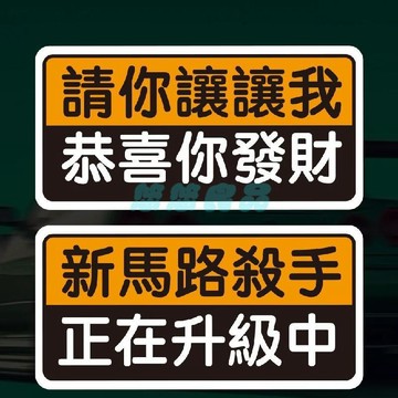 ✅店家嚴選 ⑦天鑒賞✅繁體字搞笑磁性車貼禮貌保持車距上路新手女司機磁鐵車貼港風車貼