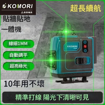 【Komori森森機具】現貨   全新16線水平儀 戶外水平儀 高精度水平儀 水平儀 鐳射水平儀 貼墻貼地墨 交換禮物
