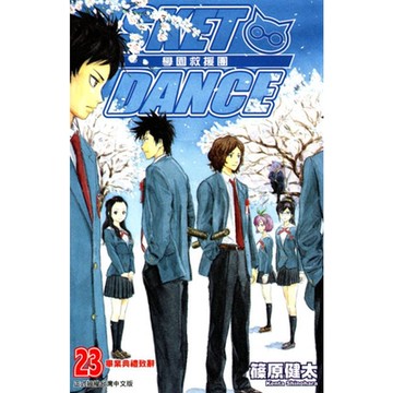 SKET DANCE 學園救援團 (23)_Readmoo 讀墨電子書