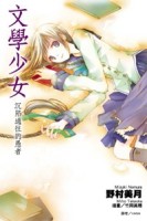 文學少女（3）：沉陷過往的愚者【二手書_良好】TAAZE讀冊生活