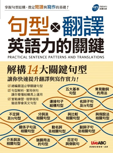 句型&翻譯 英語力的關鍵[二手書_良好]