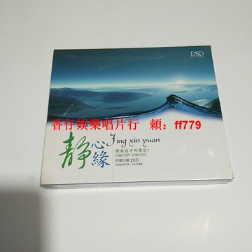 全新未拆封 靜心緣限量收藏2CD 原來這才叫音樂 心隨樂而養 樂因心而生 正版CD 經典音樂 放鬆療癒 心靈養生 絕版收藏