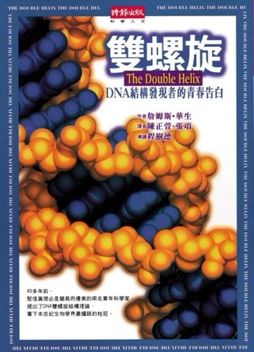 雙螺旋：ＤＮＡ結構發現者青春告白[二手書_普通]