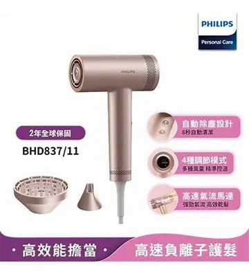 飛利浦 BLDC 高速負離子護髮吹風機(BHD837/11)