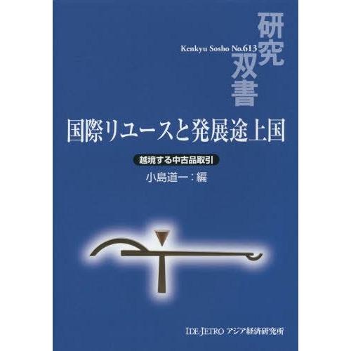 国際リユースと発展途上国 越境する中古品取引