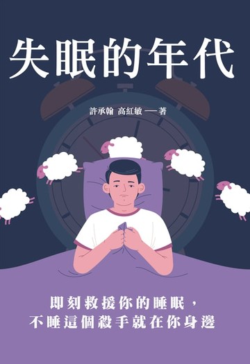 【電子書】失眠的年代：即刻救援你的睡眠，不睡這個殺手就在你身邊