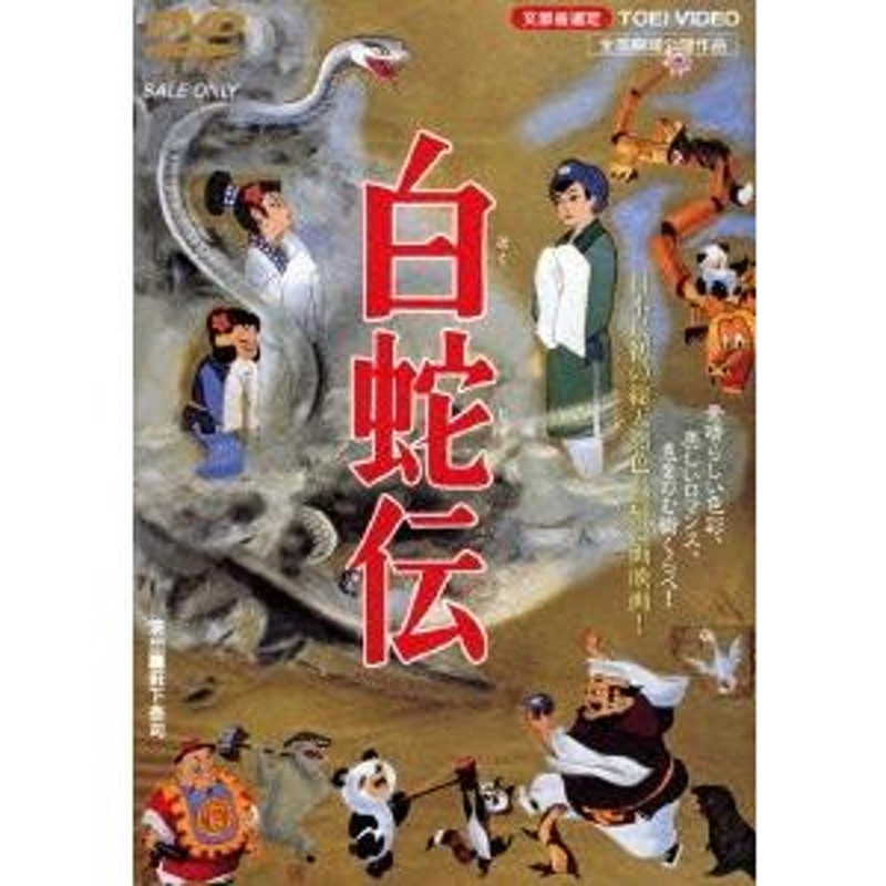 白蛇伝 - DVD