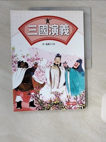 【書寶二手書T9／兒童文學_TUQ】三國演義_羅貫中