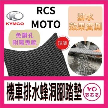 光陽 KYMCO RCS MOTO 腳踏墊 機車腳踏墊 機車踏墊 排水腳踏墊 RCS改裝 RCS踏墊