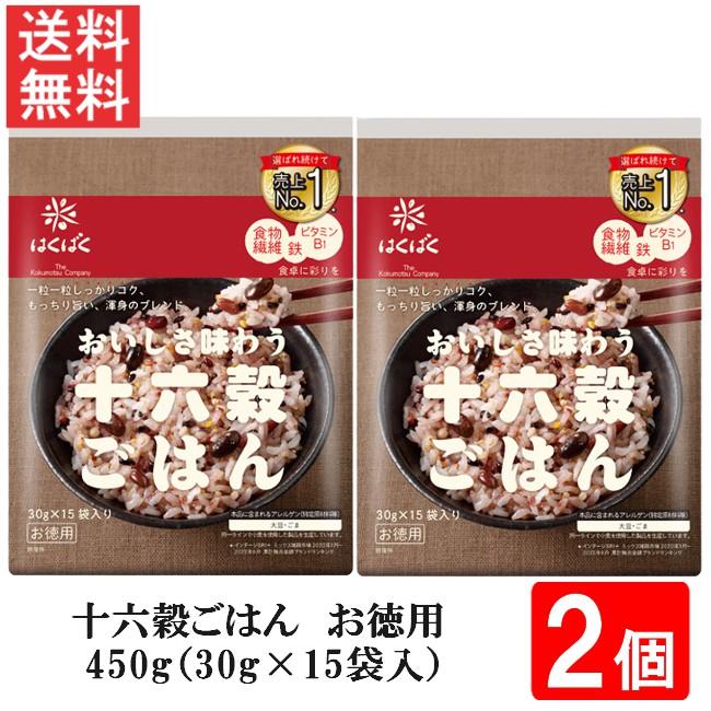 はくばく 十六穀ごはんお徳用 450g（30g×15袋入）2個 送料無料