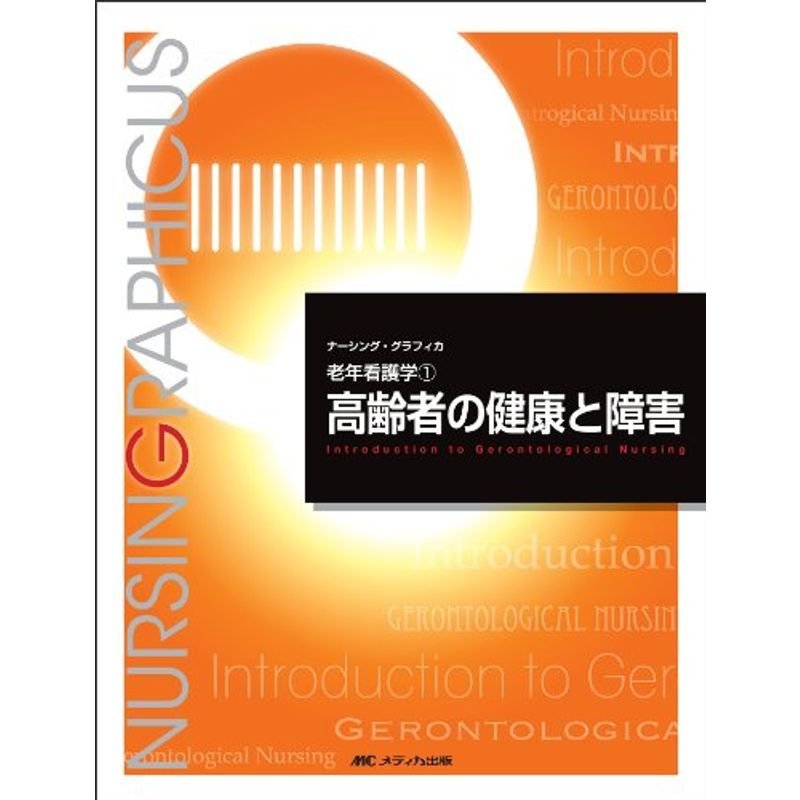 高齢者の健康と障害 (ナーシング・グラフィカ?老年看護学)