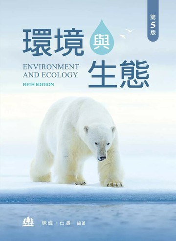 環境與生態（第五版） (5版) 陳偉,石濤 2025 新文京