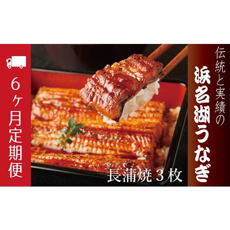 ふるさと納税 浜名湖うなぎ長蒲焼　約120g×3枚入 静岡県浜松市