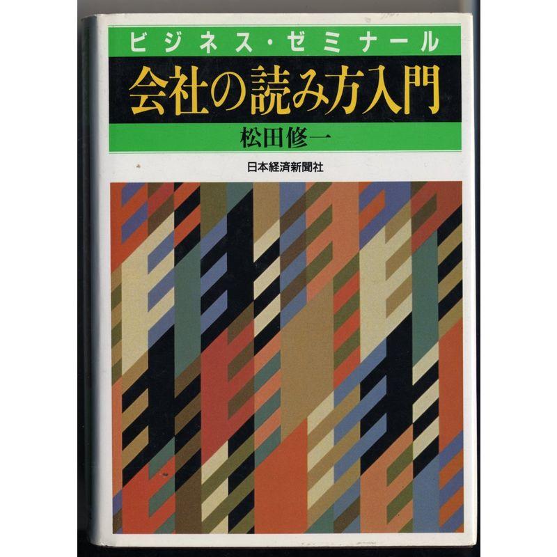 ビジネス・ゼミナール 会社の読み方入門