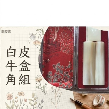 白牛角印章 五分牛角印章 赤牛角印章 開戶印鑑 高級牛角印章 5分牛角印章