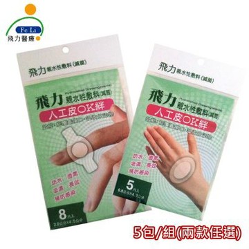 【Fe Li 飛力醫療】醫療用人工皮OK繃-5入組