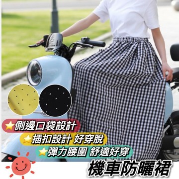 【現貨🔥防曬抗UV 涼感】機車遮陽裙 遮陽裙 防曬裙 機車防曬裙 機車裙 機車圍裙 防曬圍裙 騎車防曬 機車防曬 防曬黑