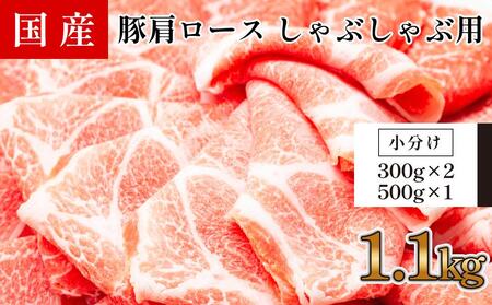 国産　豚肩ロースしゃぶ(約1.1kg)