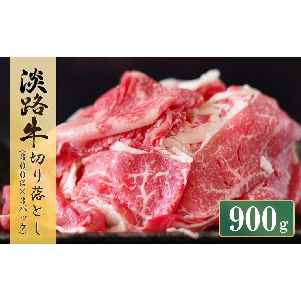 淡路牛 切り落し　900g (300g×3パック）