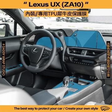 【老爸包膜】Lexus 雷克薩斯 UX (ZA10) 1代 內裝 TPU專用保護膜 儀錶板 中控螢幕 排檔 冷氣 升降窗