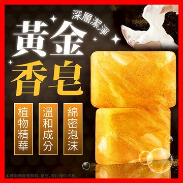 【挑戰蝦皮最低價】香皂 肥皂 草本香皂 手工皂 黃金皂 洗臉皂 草本 沉香 木質 沐浴皂 香氛皂 皂 手工 草本肥皂