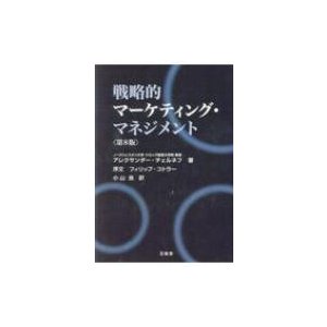 戦略的マーケティング・マネジメント