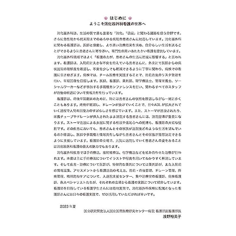 NEWはじめての消化器外科看護: “なぜ”からわかる、ずっと使える