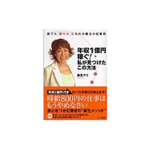 年収1億円稼ぐ 私が見つけたこの方法