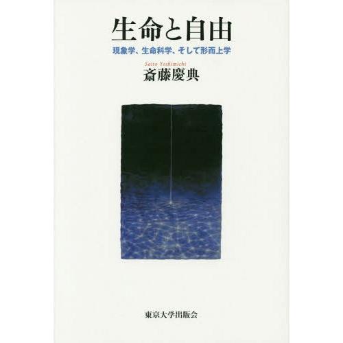 生命と自由 現象学,生命科学,そして形而上学