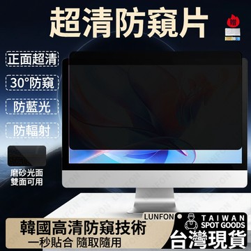 現貨   電腦螢幕防窺片 適用ASUS 21.5吋23.8吋27吋 桌機螢幕防窺片 抗藍光保護貼 電腦防窺膜 電腦防窺