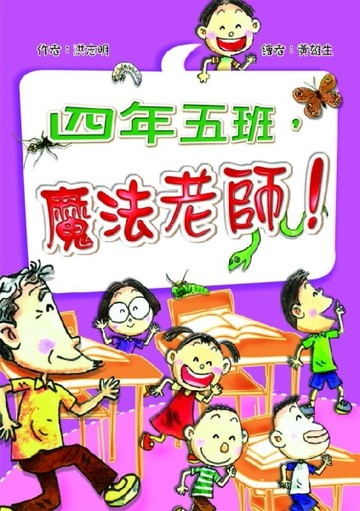 四年五班，魔法老師！[二手書_普通]