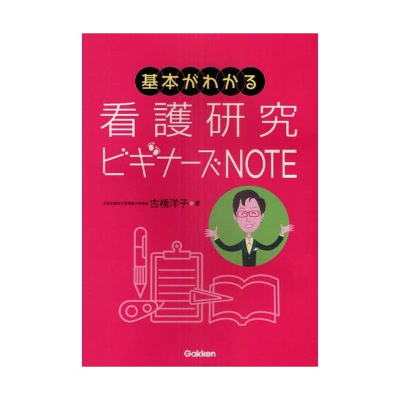 基本がわかる看護研究ビギナーズNOTE　LINEショッピング