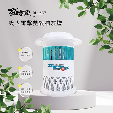 【羅蜜歐】吸入電擊雙效捕蚊燈 RL-257 電蚊燈 吸入 電擊 捕蚊 除蟲 捕蚊燈 蚊燈