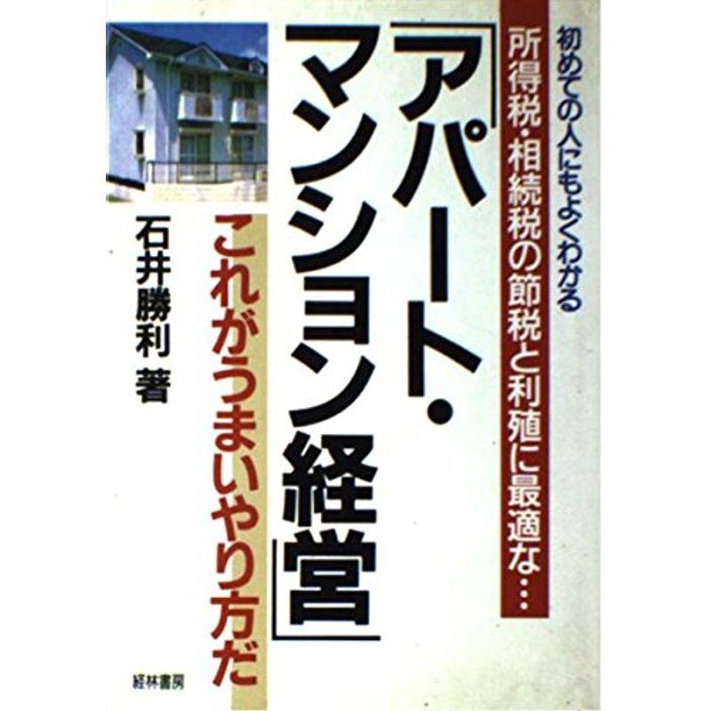 アパート・マンション経営?これがうまいやり方だ