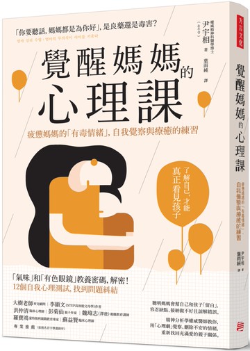 覺醒媽媽的心理課：疲憊媽媽的「有毒情緒」，自我覺察與療癒的練習
