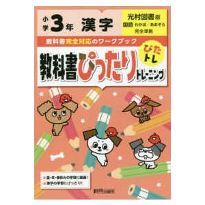 教科書ぴったりトレーニング漢字小学３年光村図書版