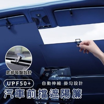UPF50+汽車前擋伸縮遮陽簾 擋風玻璃遮陽擋 遮陽罩 車窗隔熱 汽車前擋遮陽 遮陽簾