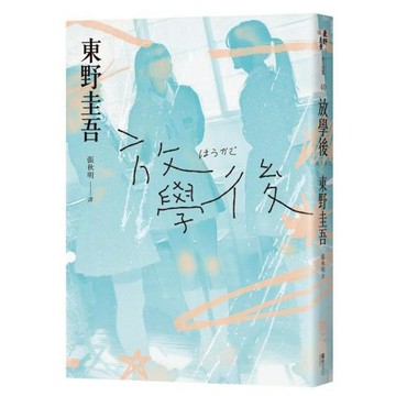 全新 / 放學後 / 放學後（經典回歸版） 東野圭吾 / 定價:400