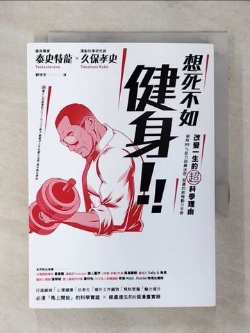 【書寶二手書T4／體育_AEW】想死不如健身！改變一生的超科學理由：破除99％肌力訓練迷思、疑慮的終極動力手冊_泰史特龍, 久保孝史,  劉格安