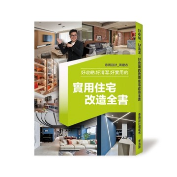好收納.好清潔.好實用的實用住宅改造全書[二手書_良好]
