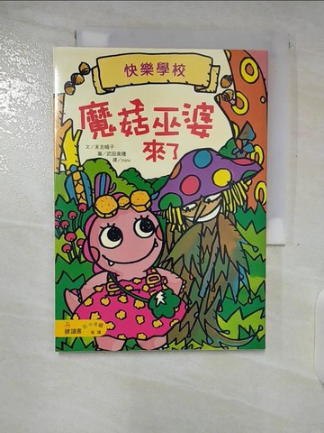 【書寶二手書T6／少年童書_TL1】魔菇巫婆來了_末吉曉子,  nini